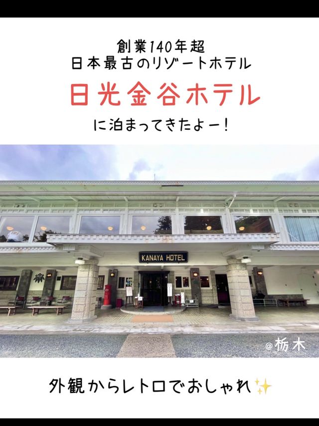【栃木】現存する日本最古のホテル「日光金谷ホテル」