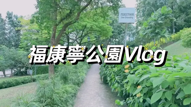 福康寧公園Vlog