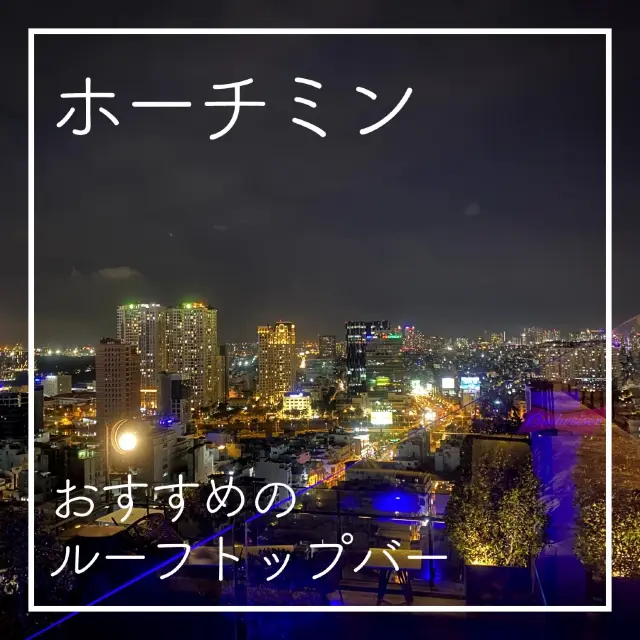 【ホーチミン🇻🇳】おすすめのルーフトップバー3選