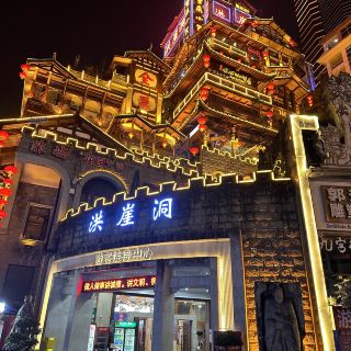 충칭의 꼭 가봐야 할 곳 - 홍야동