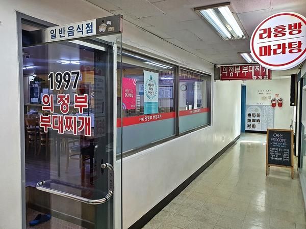 중계동 맛집. 1997의정부부대찌개