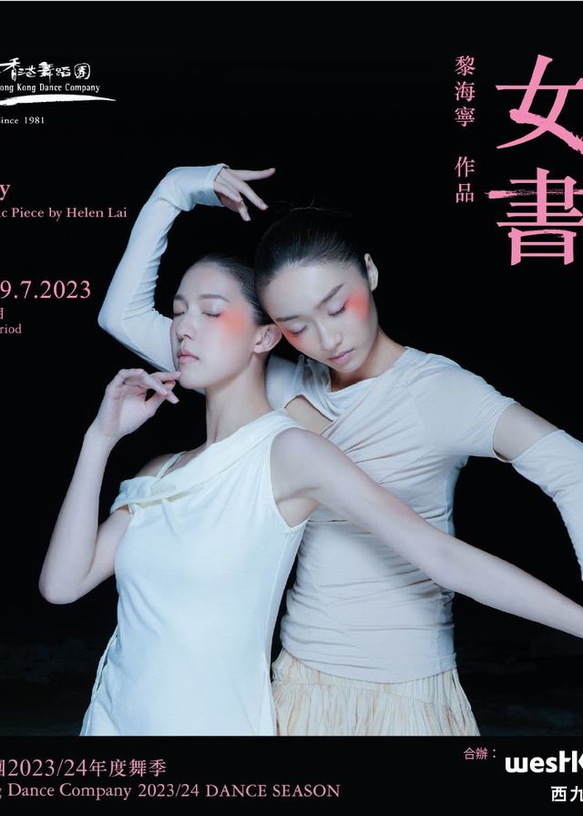 香港舞蹈團｜當代舞蹈劇場《女書》 | 西九文化區 自由空間