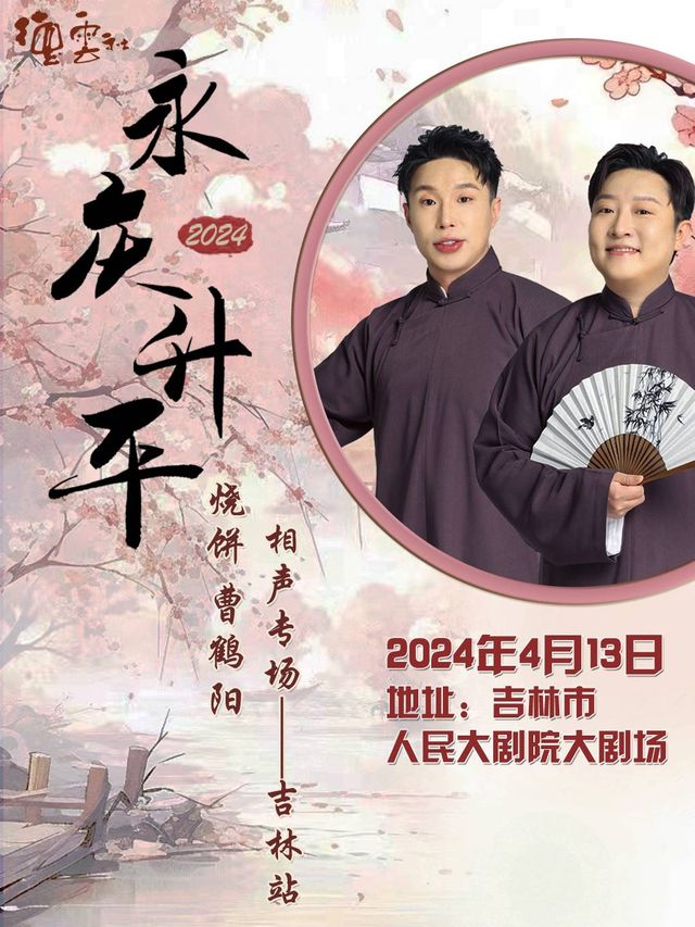 永慶昇平2024德雲社燒餅·曹鶴陽相聲專場演出-吉林站|曲苑雜壇 | 吉林市人民大劇院大劇場
