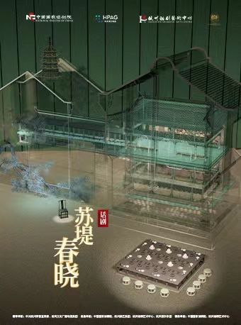 話劇《蘇堤春曉》田沁鑫導演 辛柏青主演|話劇歌劇 | 國家話劇院-劇場