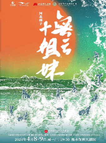 現代河北梆子《密雲十姐妹》|曲苑雜壇 | 衡水保利大劇院