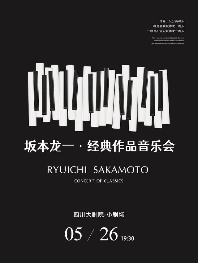 坂本龍一·經典作品燭光音樂會|音樂會 | 四川大劇院 小劇場(7樓)