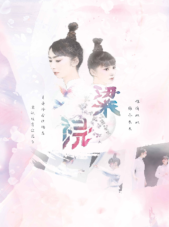 多媒體藝術創新舞台劇 《蝶戀·梁祝》｜話劇歌劇 | 蘇州灣大劇院-歌劇廳