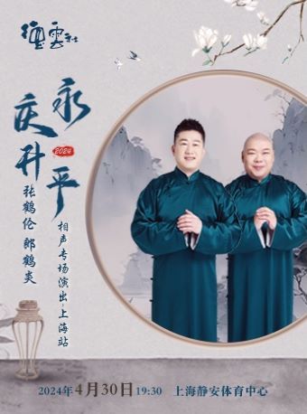 永慶昇平2024德雲社張鶴倫 郎鶴炎相聲專場演出 上海站｜曲苑雜壇 | 上海靜安體育中心-體育館