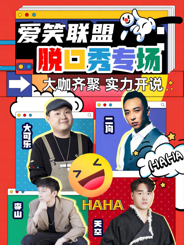 雙人特惠三里屯｜必打卡全國知名脱口秀大咖|週一至STAND-UP COMEDY即興喜劇-持續脱口中心｜曲苑雜壇 | 米瑞酷影城(日壇國際貿易中心店)2號廳