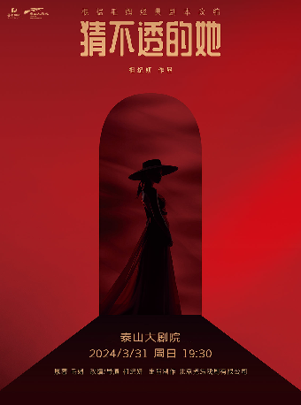 話劇《猜不透的她》|話劇歌劇 | 泰山大劇院