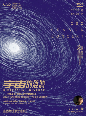 【呈現完整霍爾斯特“行星組曲”】成都交響樂團23-24樂季音樂會“宇宙的漣漪”|音樂會 | 成都城市音樂廳·音樂廳