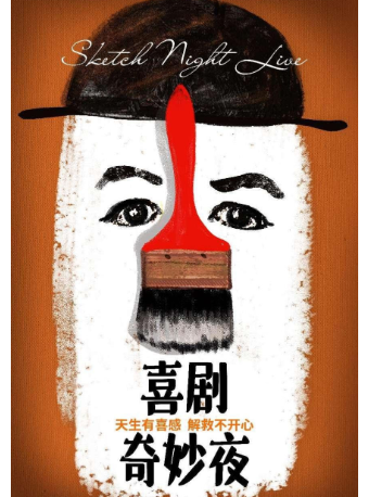《喜劇奇妙夜》一年一度喜劇大賽編劇團隊編創｜玩家劇組演繹|話劇歌劇 | 蘇州文化藝術中心-大珍珠3# 劇場