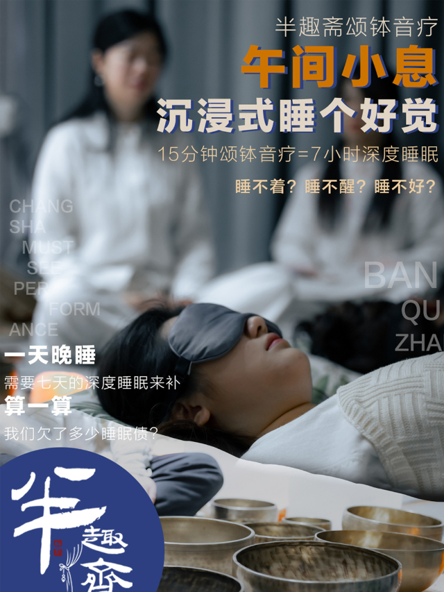 【半趣齋頌缽音療】午間小息｜沉浸式睡個好覺，補充生命能量|話劇歌劇 | 半趣齋頌缽音療館(方圓薈店)