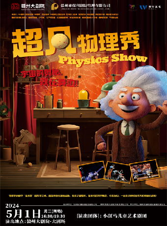 科學互動實驗親子兒童劇《超凡物理秀》｜兒童親子 | 贛州大劇院