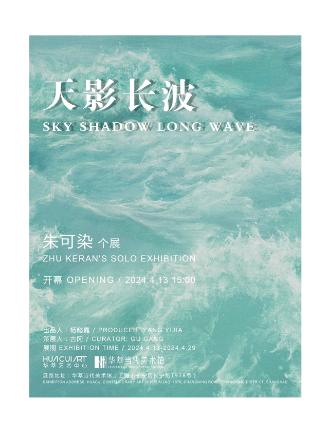 天影長波 朱可染個展｜展覽休閒 | 華萃當代美術館