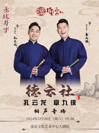 永慶昇平2024德雲社孔雲龍章九徠相聲專場—南京站｜曲苑雜壇 | 南京文化藝術中心大劇場