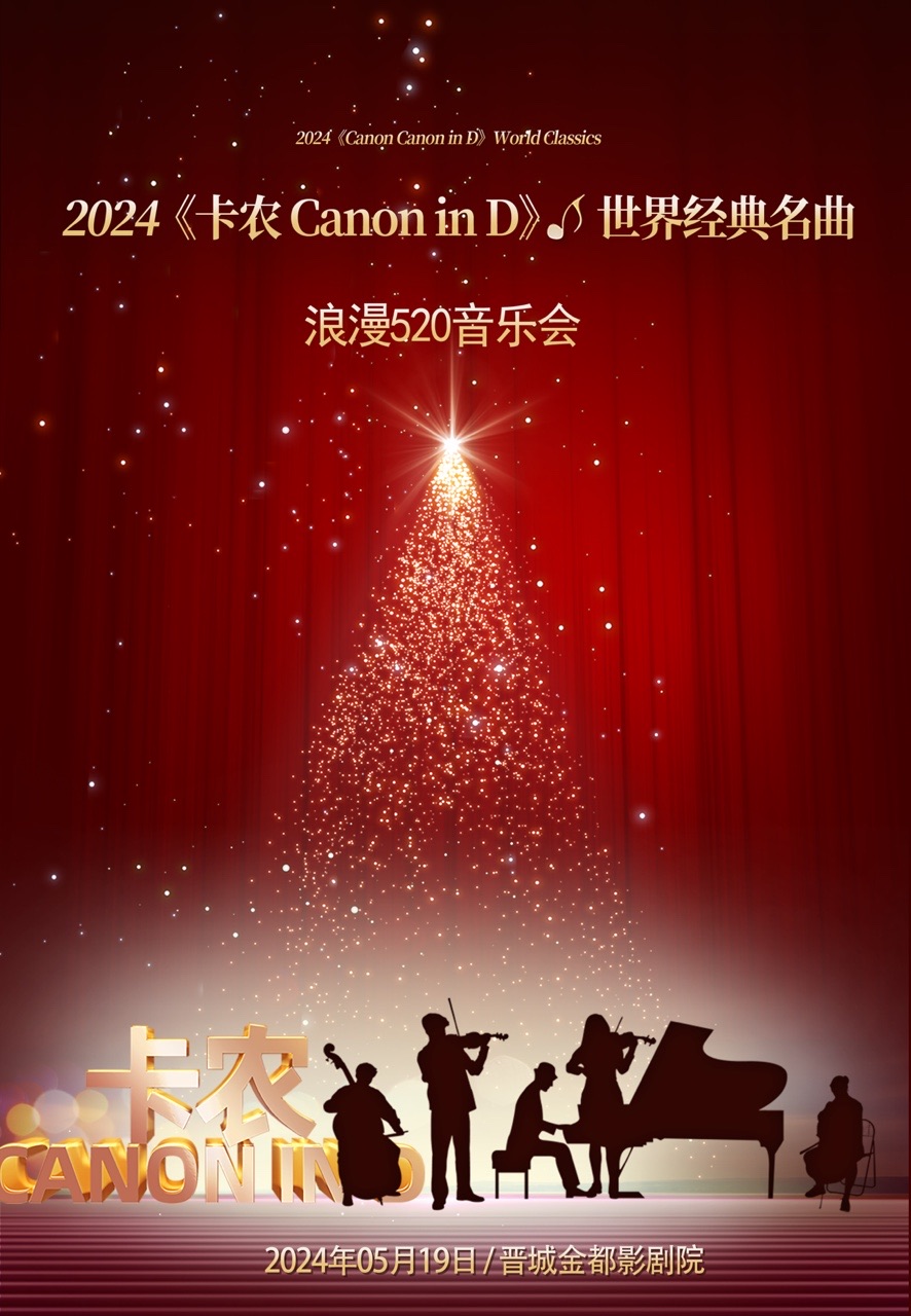 《卡農CanonInD》世界經典名曲音樂會｜音樂會 | 晉城金都影劇院1廳