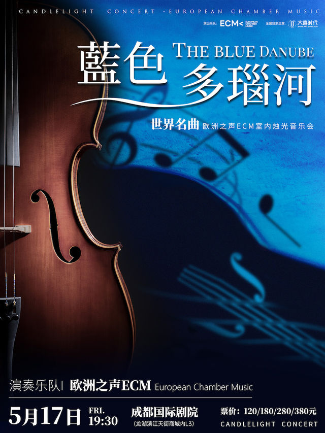 《藍色多瑙河》·世界名曲燭光音樂會【ECM歐洲之聲室內樂團】｜音樂會 | 成都國際劇院