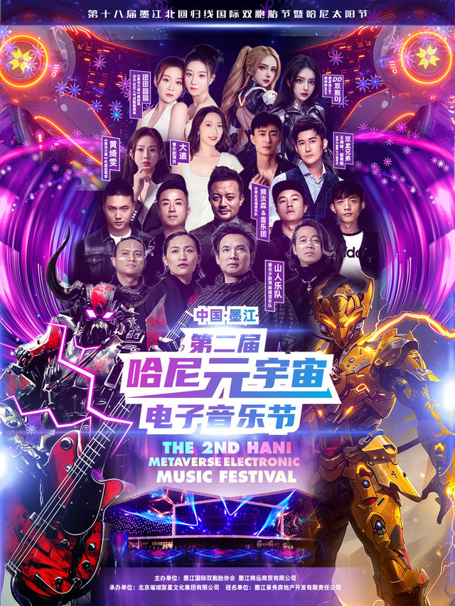 第二屆哈尼元宇宙電子音樂節｜演唱會 | 墨江縣運動場