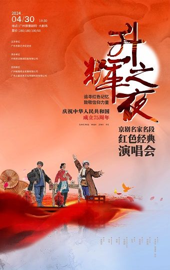 升輝之夜“追尋紅色記憶·致敬信仰力量”——京劇名家名段紅色經典演唱會廣州站｜曲苑雜壇 | 廣州蓓蕾劇院