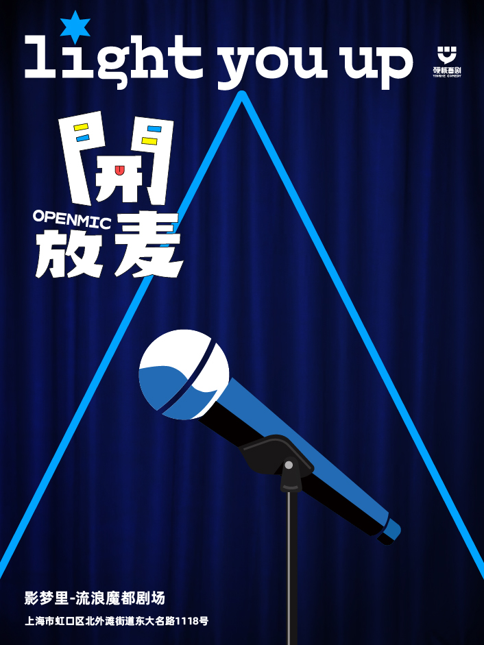【上海虹口】開放麥|硬核喜劇脱口秀｜曲苑雜壇 | 流浪魔都