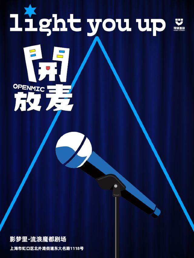 【上海虹口】開放麥|硬核喜劇脱口秀｜曲苑雜壇 | 流浪魔都