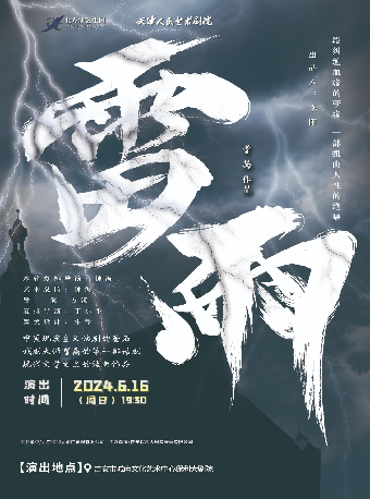 話劇《雷雨》｜話劇歌劇 | 吉安保利大劇院