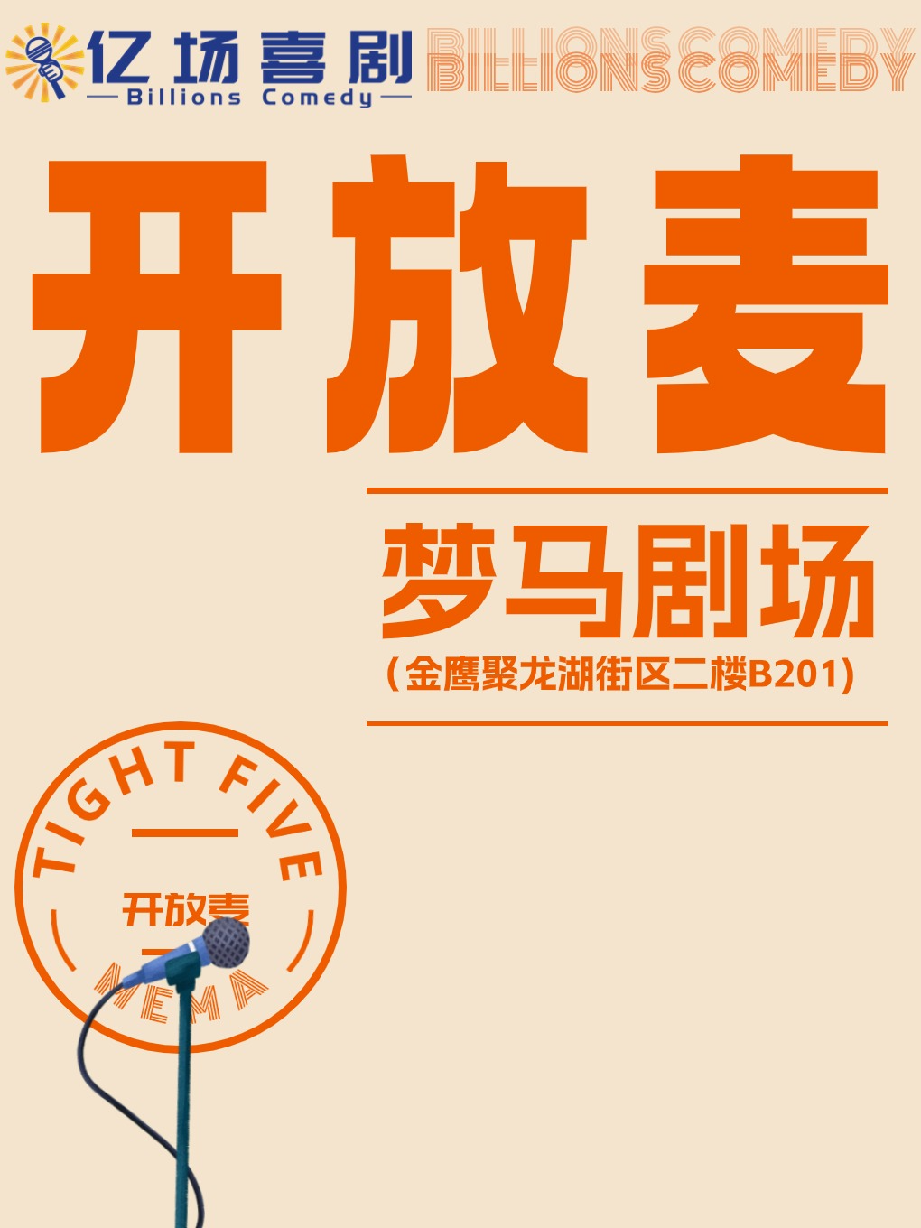 【開放麥】億場喜劇@夢馬劇場｜曲苑雜壇 | 夢馬劇場