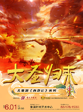 兒童劇《西遊記之大聖歸來》｜兒童親子 | 重演時代藝術中心