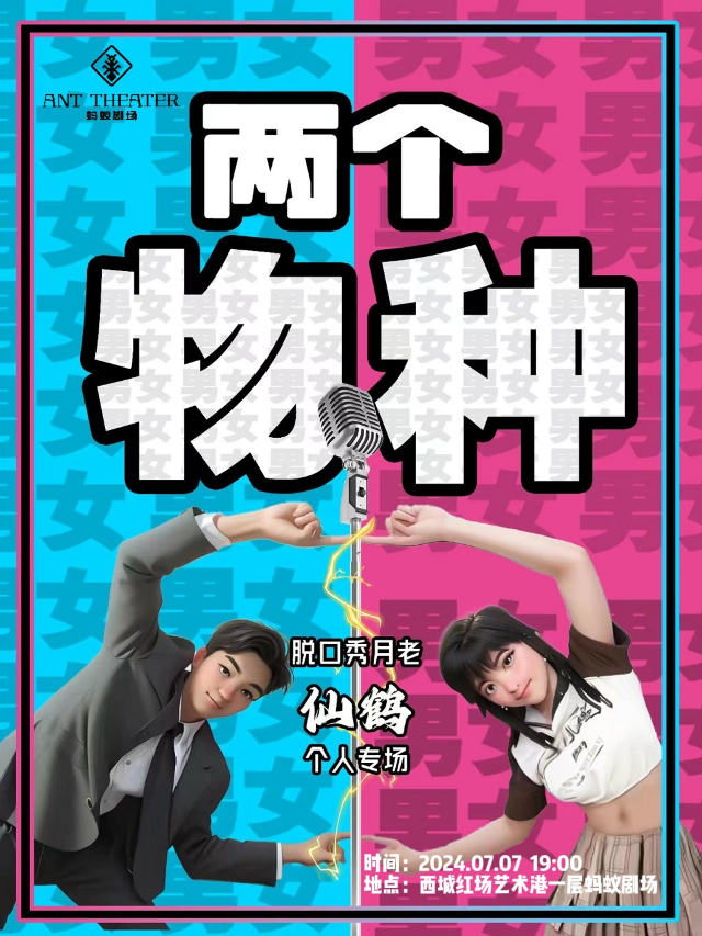 [特邀演出]《兩個物種》——「脱口秀月老」仙鶴專場｜曲苑雜壇 | 哈爾濱螞蟻劇場