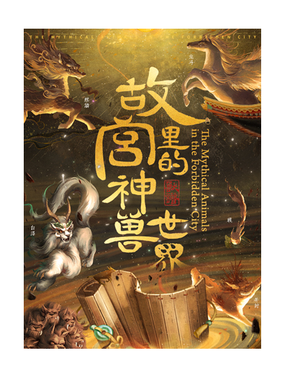 【重慶】《故宮裏的神獸世界》主題式劇情沉浸展｜展覽休閒 | 金山意庫1號樓2號展廳