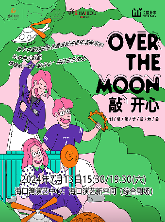 第四屆 “八喜”打開藝術之門 系列演出創意親子音樂會《敲開心》｜兒童親子 | 海口灣演藝新空間(綜合劇場)