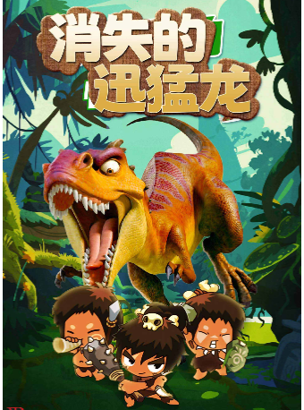【貴陽站】兒童劇《消失的迅猛龍》｜兒童親子 | 北京路大劇院