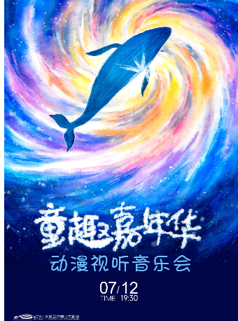 童趣嘉年華動漫視聽音樂會｜兒童親子 | 鹽城市文化藝術中心大劇院