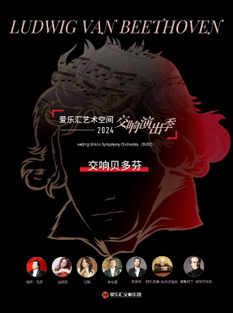 “交響貝多芬”——自“英雄”至“皇帝” 愛樂匯交響樂團2024演出季｜音樂會 | 五棵松·愛樂匯藝術空間·都市音樂廳