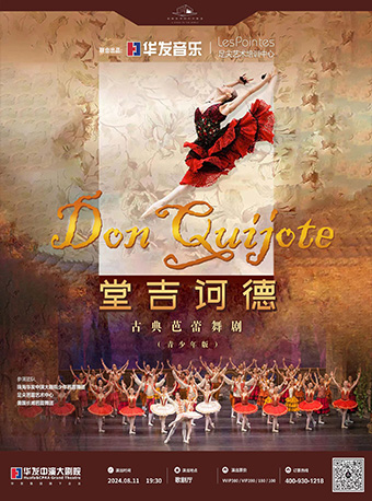 古典芭蕾舞劇《堂吉訶德》青少年版(合作)｜話劇歌劇 | 珠海華髮中演大劇院 橫琴歌劇廳