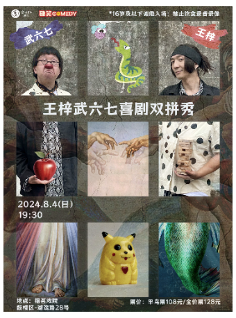 肆笑喜劇8月4日【一年一度喜劇大賽選手】王梓、武六七雙拼秀｜曲苑雜壇 | 福茗戲院