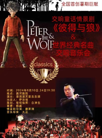 世界名曲視聽一體化交響音樂會——舞台劇版交響童話《彼得與狼》｜音樂會 | 南開文化中心