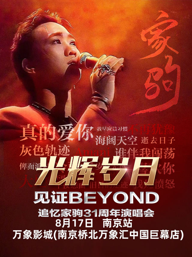 《光輝歲月·全球至燃追憶黃家駒31週年演唱會-南京站》｜音樂會 | 萬象影城(南京橋北萬象匯店) 2號廳
