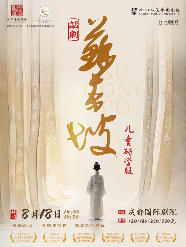 四川人藝話劇《蘇東坡》兒童研學版｜兒童親子 | 成都國際劇院