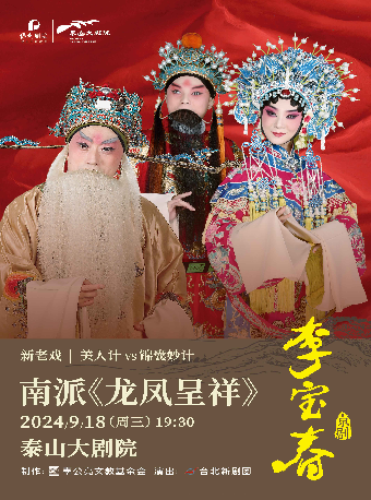 新老戲南派《龍鳳呈祥》｜話劇歌劇 | 泰山大劇院