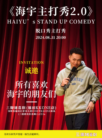 “藏區男孩”海宇主打秀2.0@三腳豬喜劇｜曲苑雜壇 | 三腳豬喜劇(福田KKONE店)