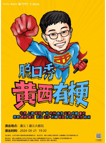 2024《黃西有梗脱口秀》讓你一次笑個夠｜曲苑雜壇 | 遵義市大劇院歌劇廳
