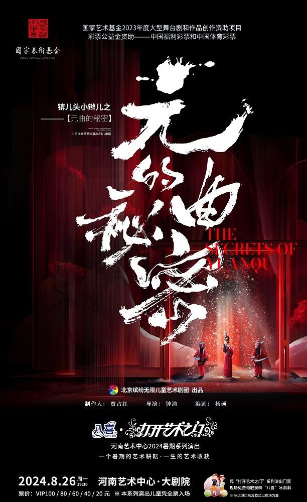 【八喜·打開藝術之門】河南藝術中心2024暑期系列演出 兒童劇《錛兒頭小辮兒之元曲的秘密》｜兒童親子 | 河南藝術中心大劇院