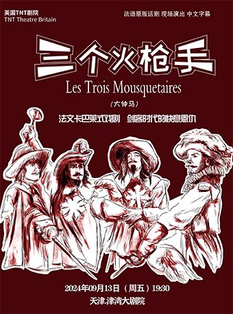 法文原版話劇《三個火槍手》｜話劇歌劇 | 津灣大劇院