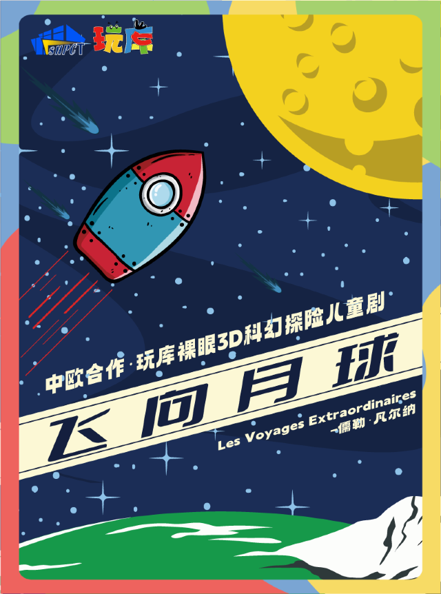 炬喜專場一中歐聯合創作科幻探險兒童劇《飛向月球》｜兒童親子 | 常州工人文化宮劇場