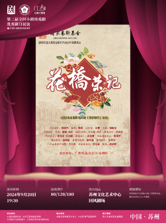 桂劇《花橋榮記》- 廣西壯族自治區戲劇院｜話劇歌劇 | 蘇州文化藝術中心- 1# 國風劇場