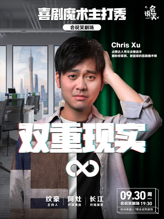 會説笑喜劇 | Chris喜劇魔術主打秀《雙重現實》｜曲苑雜壇 | 杭州來福士中心7樓 會説笑脱口秀劇場