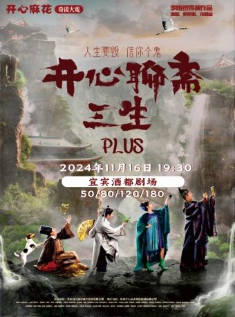 開心麻花爆笑大戲《開心聊齋·三生PLUS》-宜賓站｜話劇歌劇 | 宜賓酒都劇場