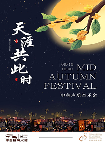 “天涯共此時”——中秋聲樂音樂會｜音樂會 | 李自健美術館水上音樂廳